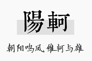 阳轲名字的寓意及含义