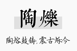 陶烁名字的寓意及含义