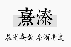 熹溱名字的寓意及含义