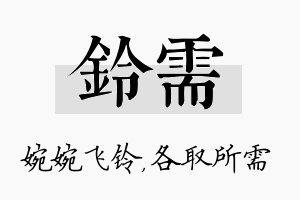 铃需名字的寓意及含义