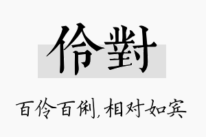 伶对名字的寓意及含义