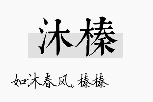 沐榛名字的寓意及含义