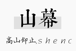 山幕名字的寓意及含义