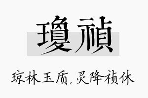 琼祯名字的寓意及含义