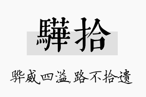 骅拾名字的寓意及含义