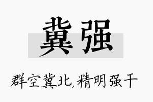 冀强名字的寓意及含义