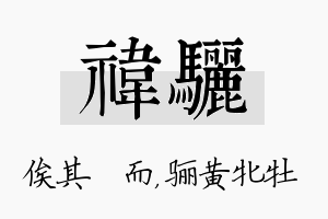 祎骊名字的寓意及含义