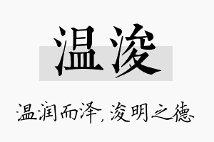 温浚名字的寓意及含义