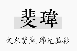 斐玮名字的寓意及含义