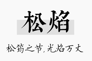 松焰名字的寓意及含义