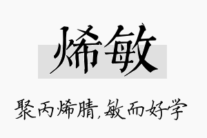 烯敏名字的寓意及含义