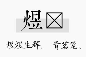 煜媱名字的寓意及含义