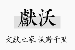 献沃名字的寓意及含义