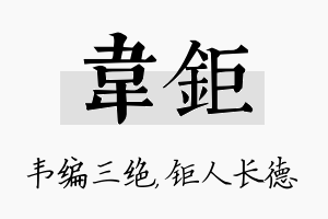 韦钜名字的寓意及含义