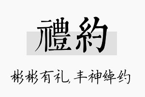 礼约名字的寓意及含义