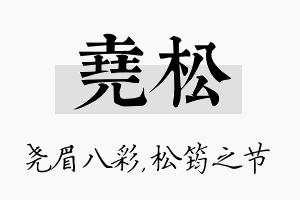 尧松名字的寓意及含义