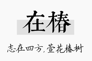 在椿名字的寓意及含义