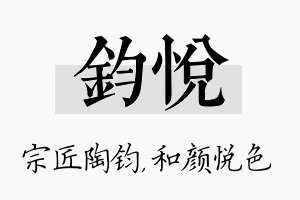 钧悦名字的寓意及含义