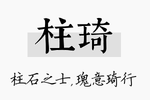 柱琦名字的寓意及含义