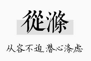 从涤名字的寓意及含义