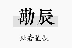 劢辰名字的寓意及含义