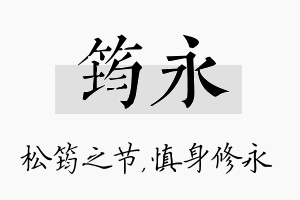 筠永名字的寓意及含义