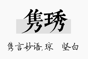 隽琇名字的寓意及含义