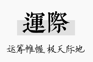 运际名字的寓意及含义