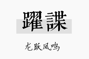 跃谍名字的寓意及含义