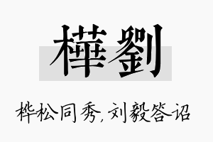 桦刘名字的寓意及含义