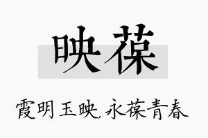 映葆名字的寓意及含义