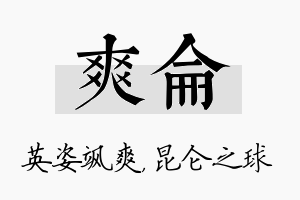 爽仑名字的寓意及含义