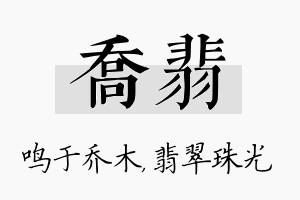 乔翡名字的寓意及含义