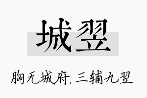 城翌名字的寓意及含义