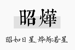 昭烨名字的寓意及含义