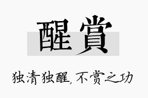 醒赏名字的寓意及含义