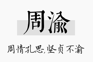 周渝名字的寓意及含义