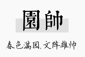 园帅名字的寓意及含义