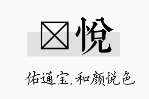 禛悦名字的寓意及含义