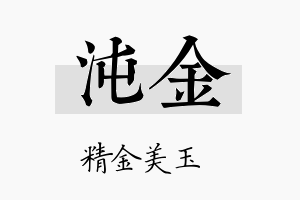 沌金名字的寓意及含义