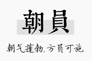 朝员名字的寓意及含义