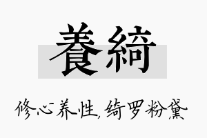 养绮名字的寓意及含义