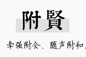 附贤名字的寓意及含义