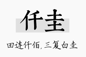 仟圭名字的寓意及含义