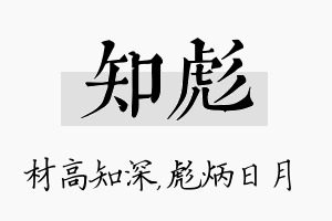 知彪名字的寓意及含义