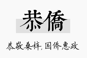 恭侨名字的寓意及含义