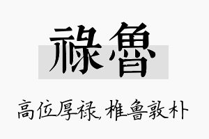 禄鲁名字的寓意及含义