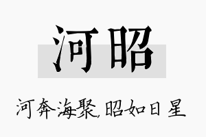 河昭名字的寓意及含义