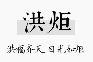 洪炬名字的寓意及含义