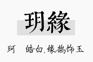 玥缘名字的寓意及含义